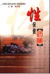 性保健药膳 封面