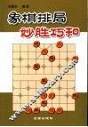 象棋排局妙胜巧和 封面