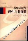 婚姻家庭的理性与非理性 封面