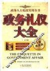 政务礼仪大全  政务人士礼仪实用全书  全新典范版 封面