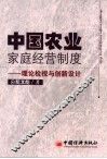 中国农业家庭经营制度  理论检视与创新设计 封面