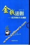 金钱法则 经济学的另类阐释 封面