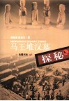 马王堆汉墓探秘 封面