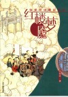 红楼梦魇  张爱玲详勘红楼梦  第2版 封面