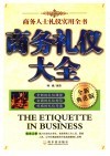 商务礼仪大全  商务人士礼仪实用全书  全新典范版 封面