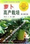 萝卜高产栽培 电子书封面