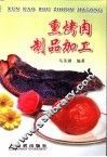 熏烤肉制品加工 封面