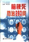 脑梗死防治260问 封面