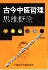 古今中医哲理思维概论 封面