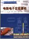 电路电子实验基础 封面