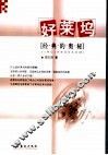 好莱坞：经典的奥秘 封面