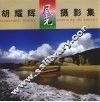 胡耀辉风光摄影集 电子书封面