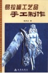 易拉罐工艺品手工制作 封面