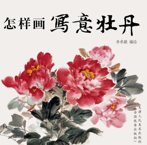 怎样画写意牡丹 封面