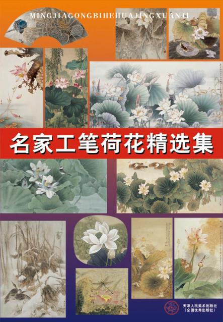 名家工笔荷花精选集 封面