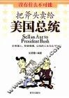 把斧头卖给美国总统 封面