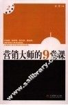 营销大师的9堂课 封面