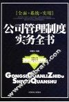 公司管理制度实务全书 封面