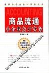 商品流通小企业会计实务 封面