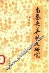 先秦丧葬制度研究 封面
