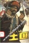 土匪 封面