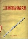工业总产值计算论文选 封面