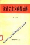 论社会主义商品流通 第2辑 封面