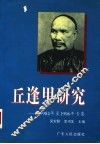 丘逢甲研究  1984年至1996年专集 封面