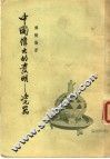 中国伟大的发明：瓷器 封面