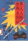 世界伟人名人历险纪实 封面