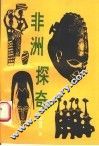 非洲探奇 封面
