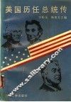 美国历任总统传 封面