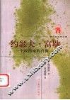 约瑟夫·富歇  一个政治家的肖像 封面
