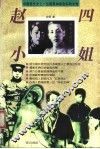 赵四小姐 封面