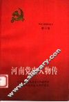 河南党史人物传  第12卷 封面
