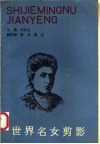 世界名女剪影 封面