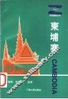 柬埔寨 封面