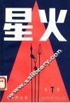 星光  第7辑  革命回忆录 封面