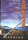 中国旅游指南  英汉对照 封面