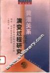 黄淮关系及其演变过程研究  黄河长期夺淮期间淮北平原湖泊、水系的变迁和背景 封面