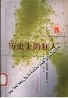 历史上的狂人 封面