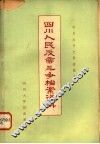 四川人民反帝斗争档案资料 封面