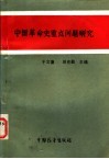 中国革命史重点问题研究 封面