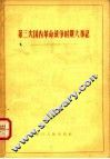 第三次国内革命战争时期大事记  1945-1949  乙种本 封面