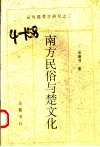 南方民俗与楚文化  楚文化掠影 封面