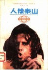 人猿泰山 封面