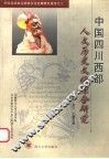 中国四川西部人文历史文化综合研究 封面