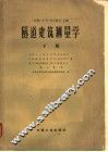 隧道建筑测量学 下 地下测量工作 封面
