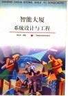 智能大厦系统设计与工程 封面