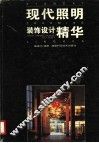 现代照明装饰设计精华 封面